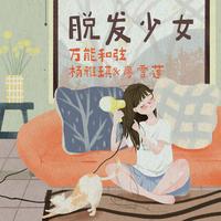 万能和弦 - 脱发少女(原版立体声伴奏)