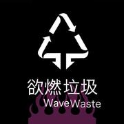 易（欲）燃垃圾-WAVE DISS