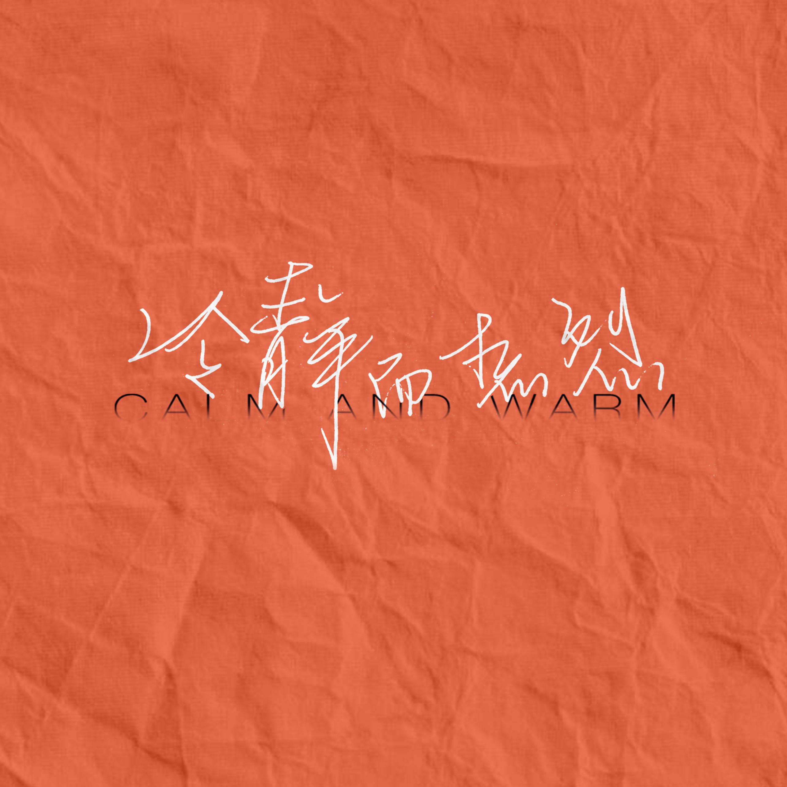 冷静而热烈