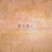絆と共に (feat. 初音ミク)