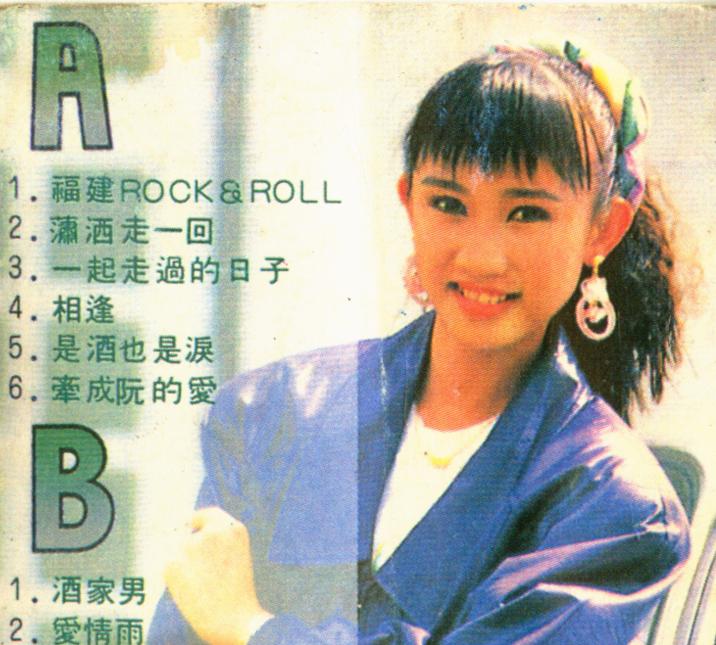 小萍萍福建Rock&Roll（磁带版）专辑