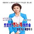 트로트 옛노래 히트송 대중가요 애창곡 1