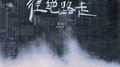 生活逼我往绝路走专辑