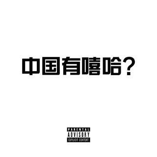 球球教父