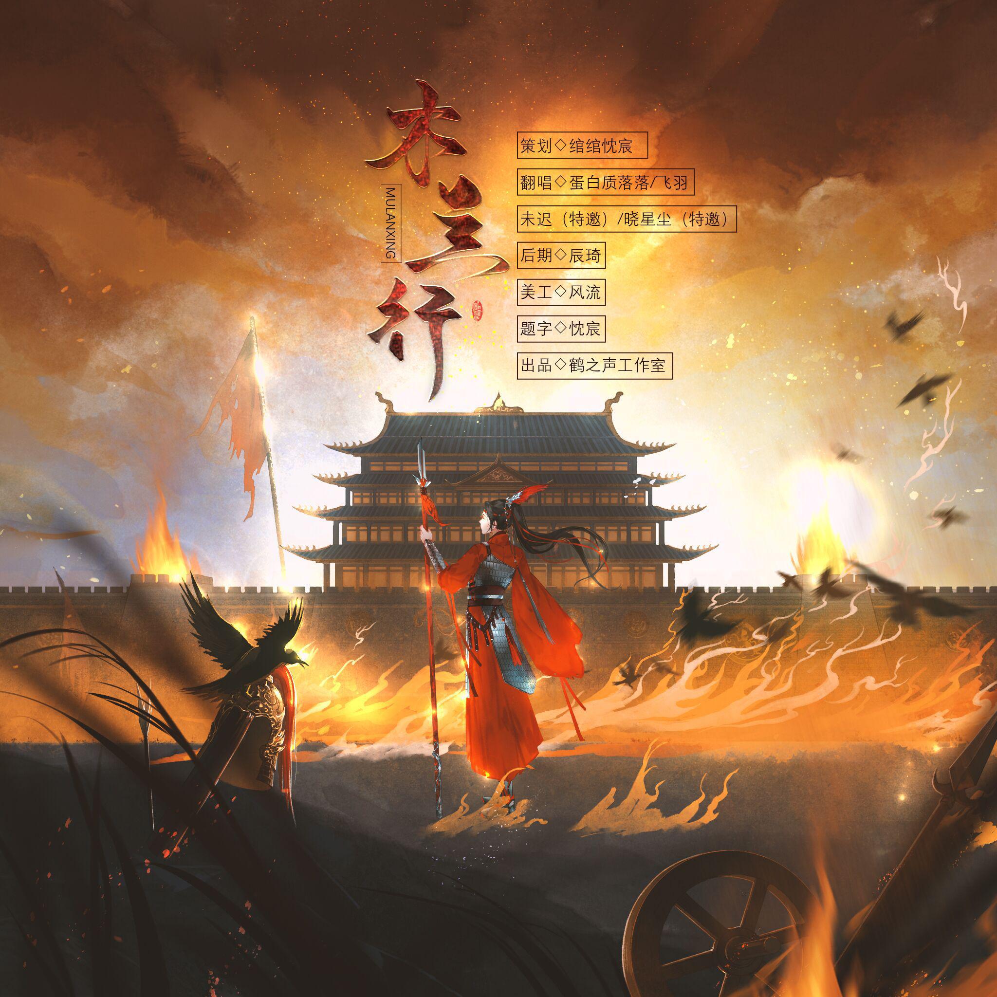 木兰行（四人高燃版）