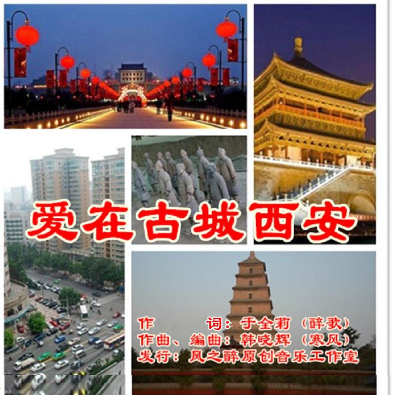 爱在古城西安-许志刚专辑