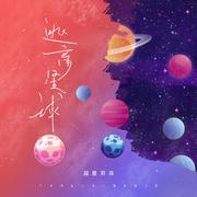 逃离星球