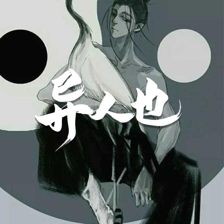异人也