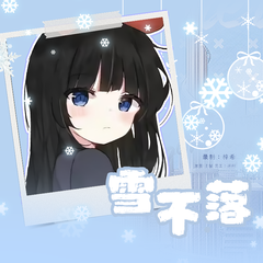 雪不落