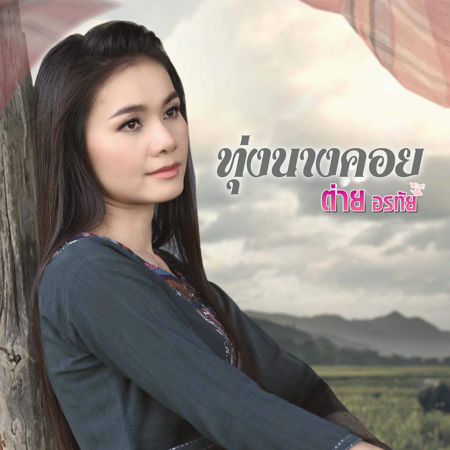 ทุ่งนางคอย - Single专辑