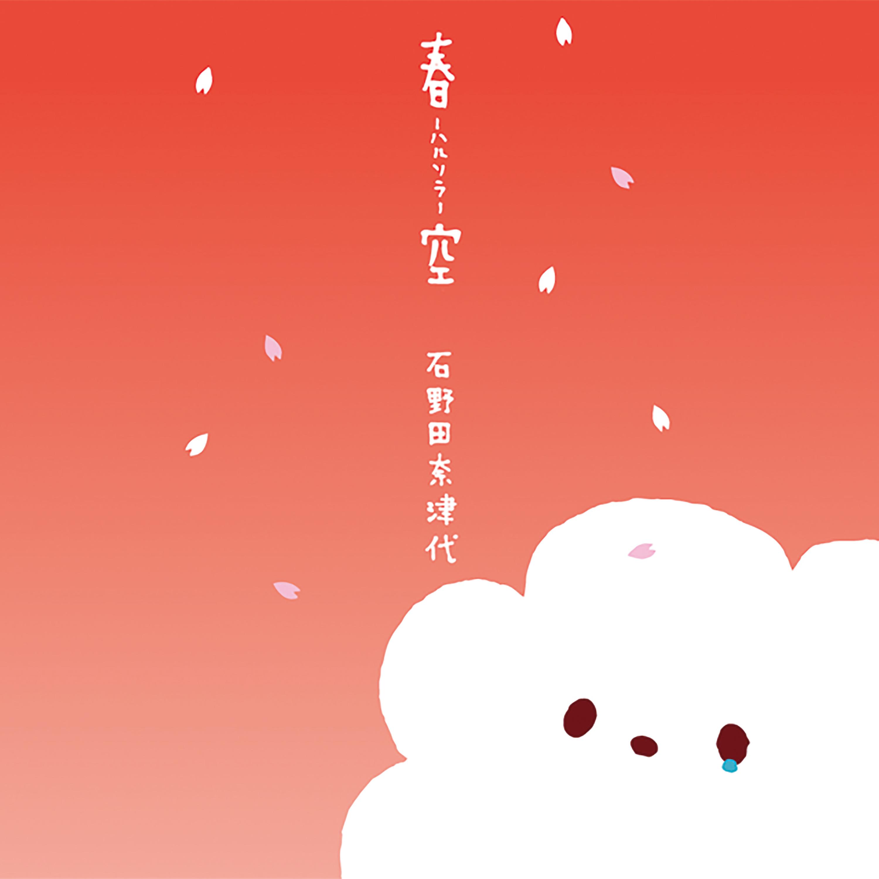 春空－ハルソラ－