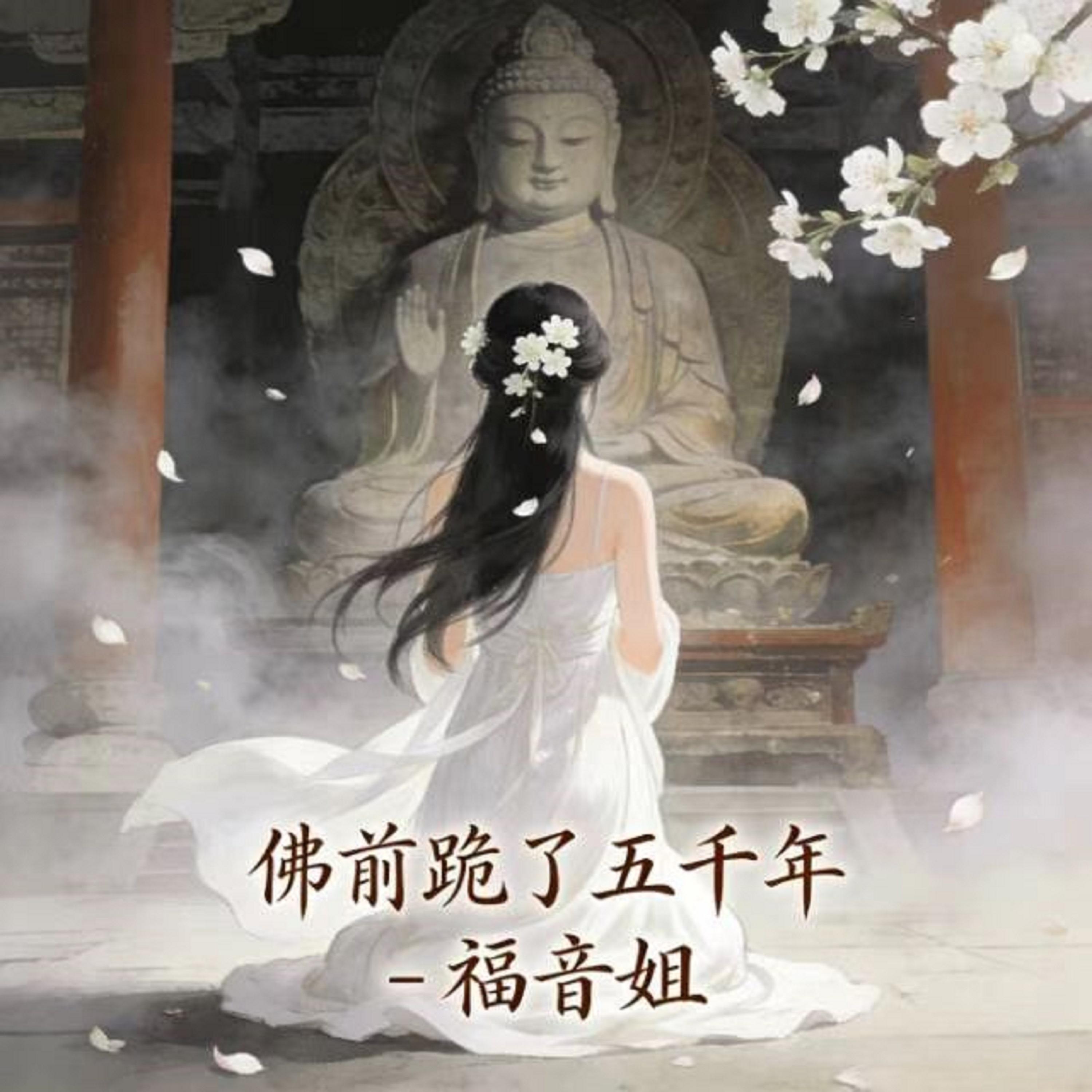 佛前跪了五千年 (DJ涵哈版)