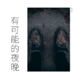 有可能的夜晚（抖音改编 暗黑系版）
