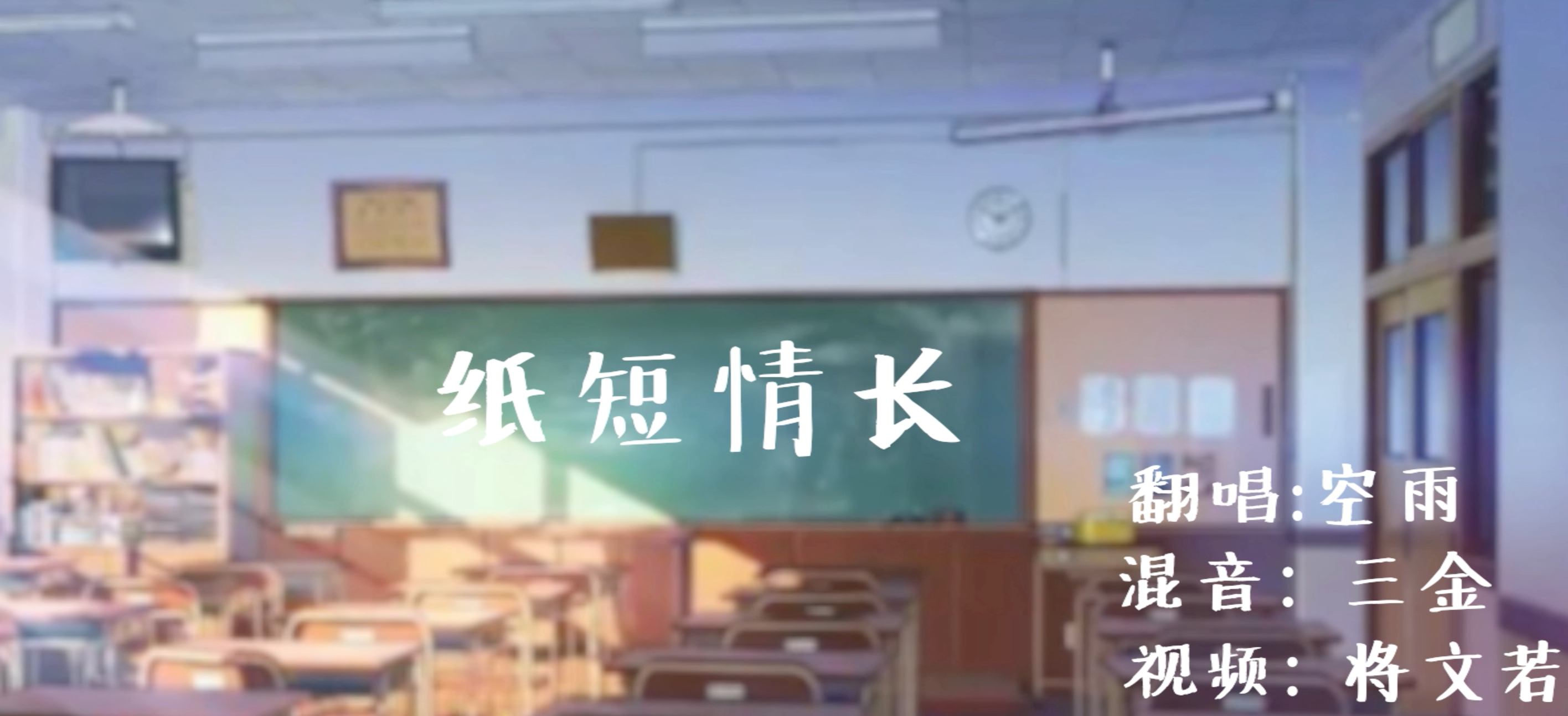 纸短情长（清甜女声版）