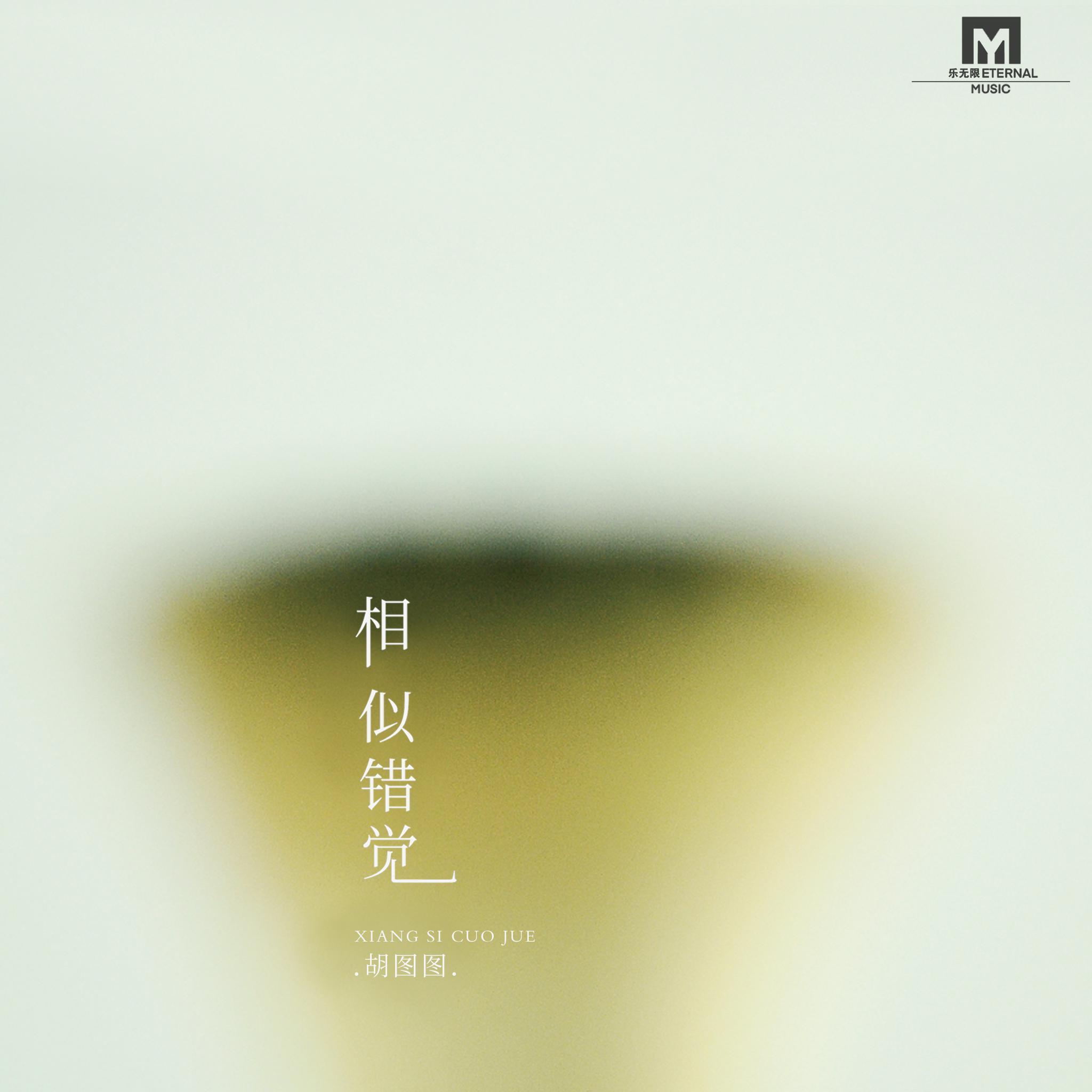 相似错觉