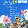 【BEE配音组】数码暴龙