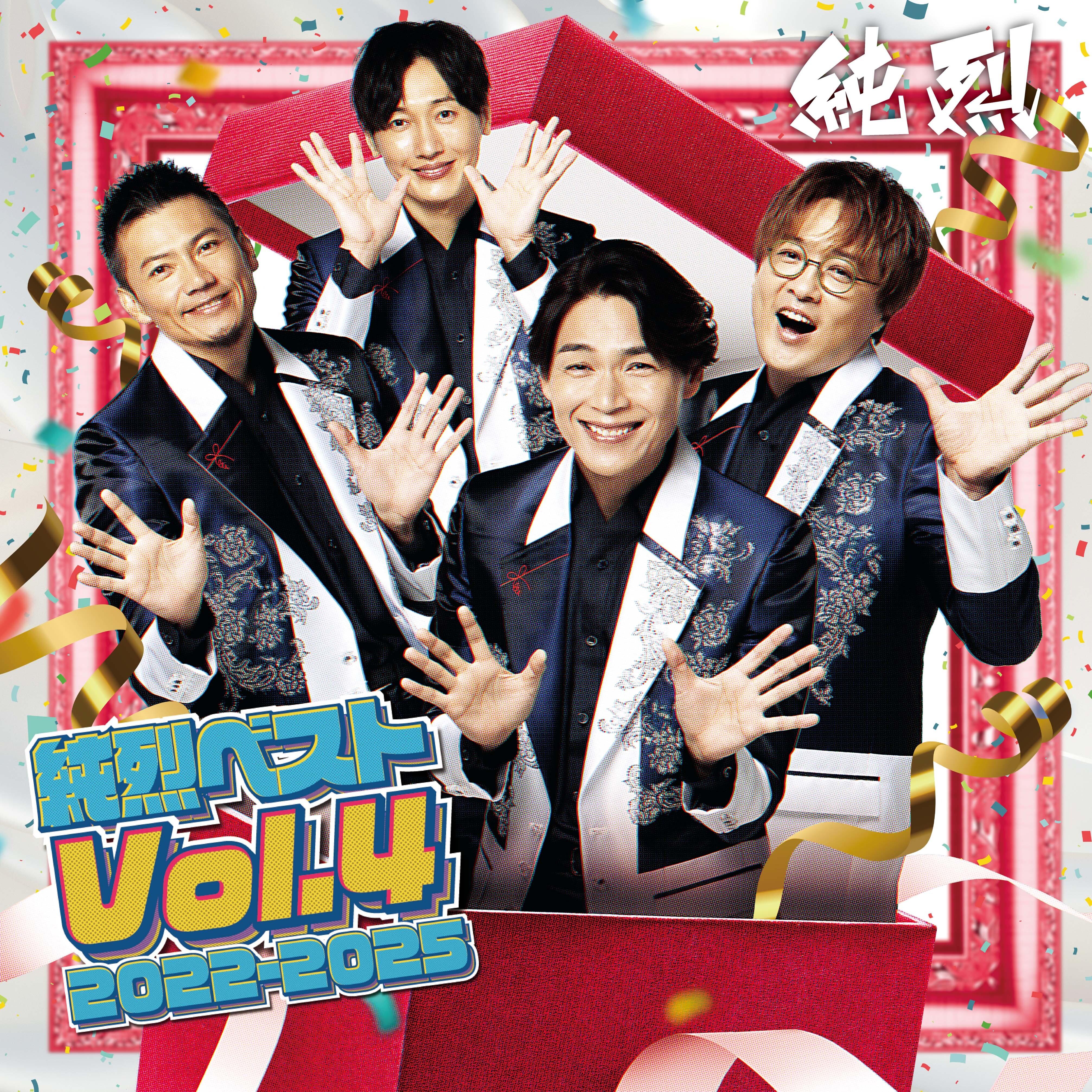 純烈ベストVol.4 2022-2025