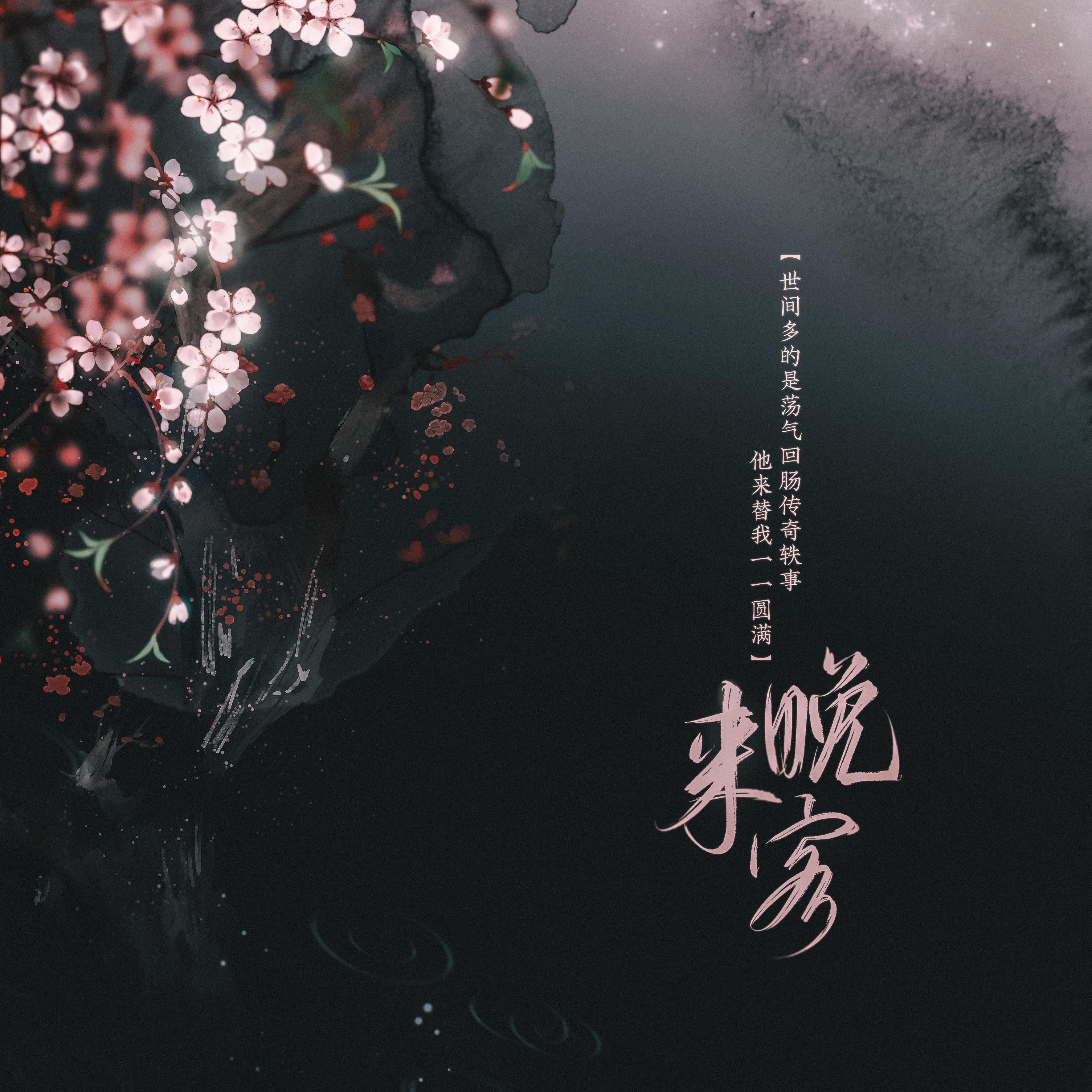 晚来客