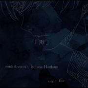 『 声 / Voice 』　
