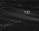 井迪