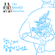 산사춘Song 2014专辑