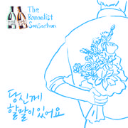 산사춘Song 2014