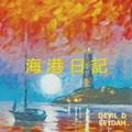 海港日记（Remix Everlasting Truth）