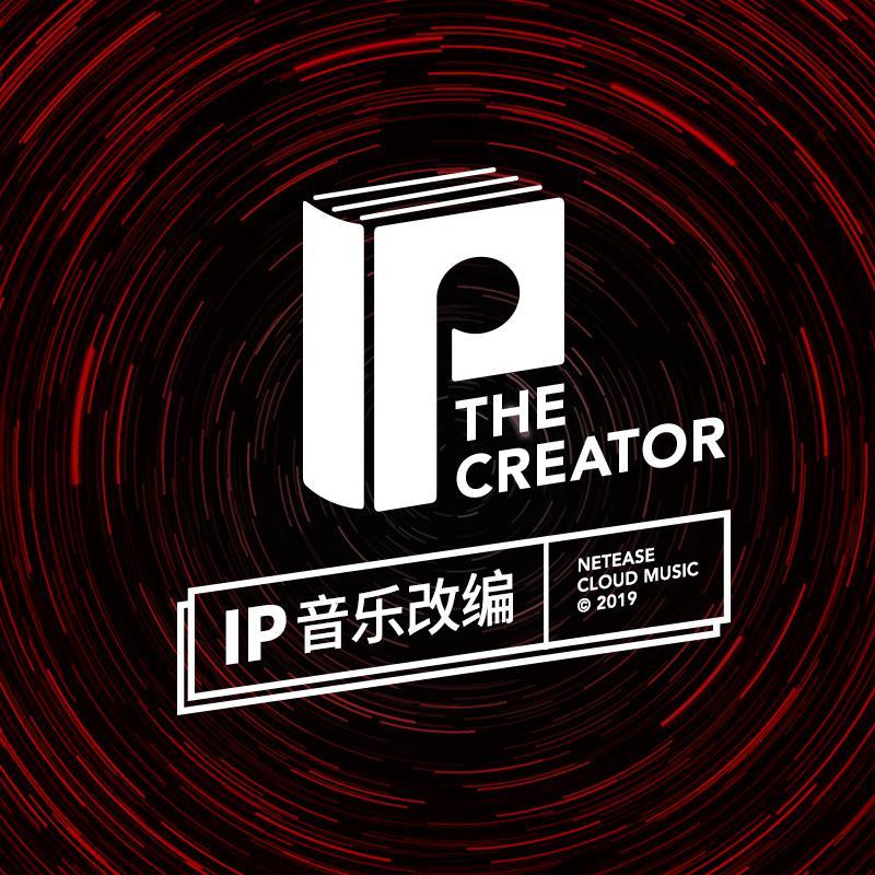 网易云音乐-创造者计划 | 在线播放 | 网易云音乐