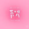 YoungAh - 듀엣