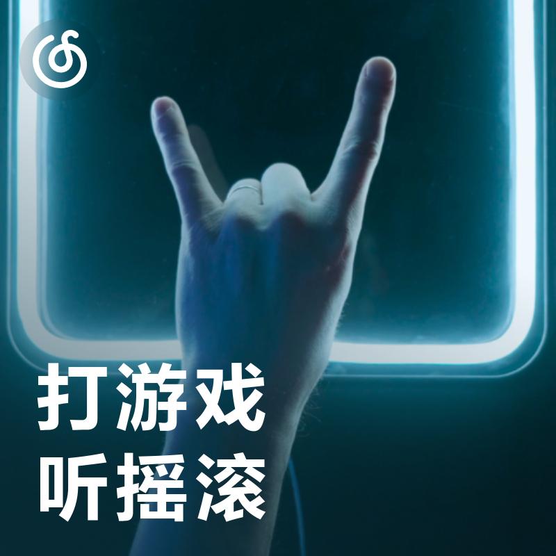 [打游戏听摇滚] 电游时节奏与激情的绝佳搭配