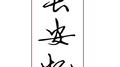 长安忆专辑