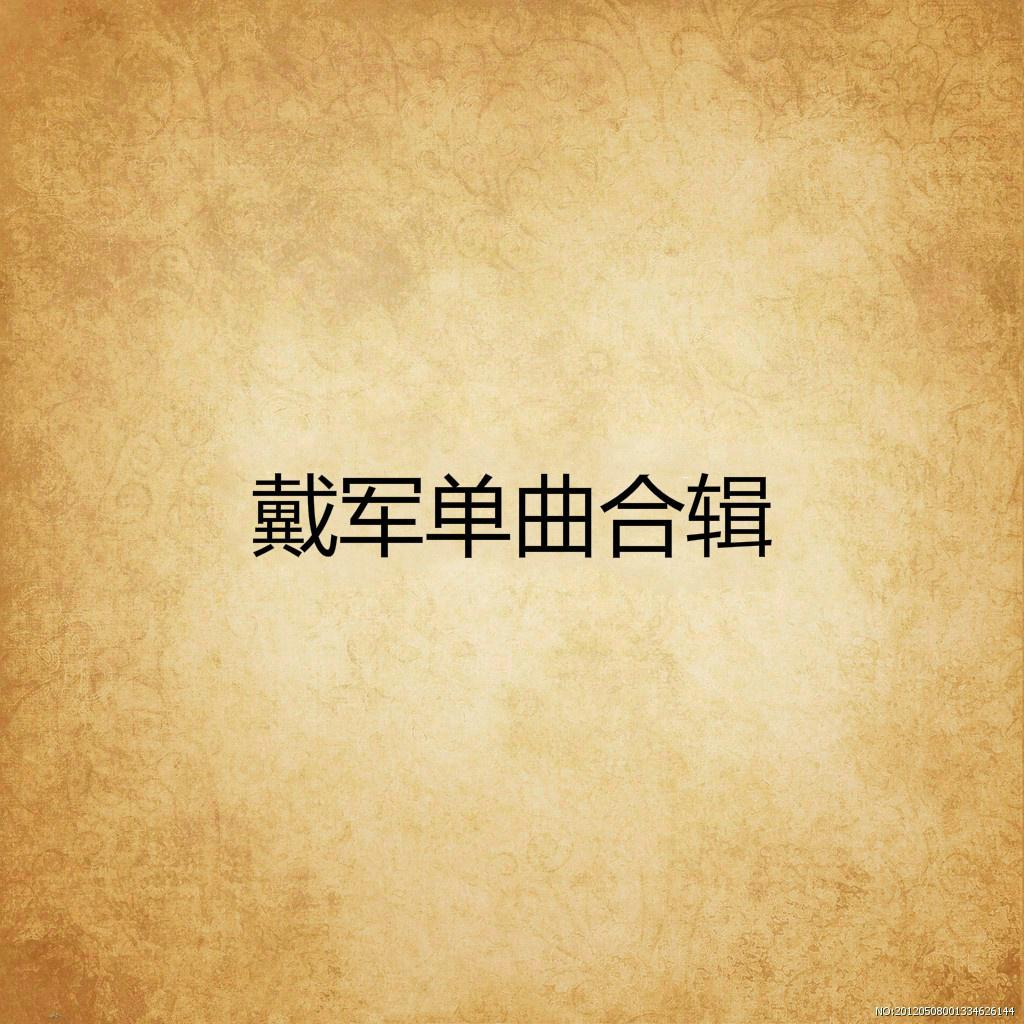 戴军单曲合辑专辑