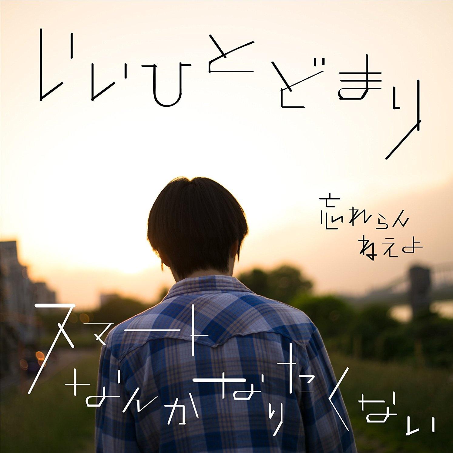 いいひとどまり / スマートなんかなりたくない