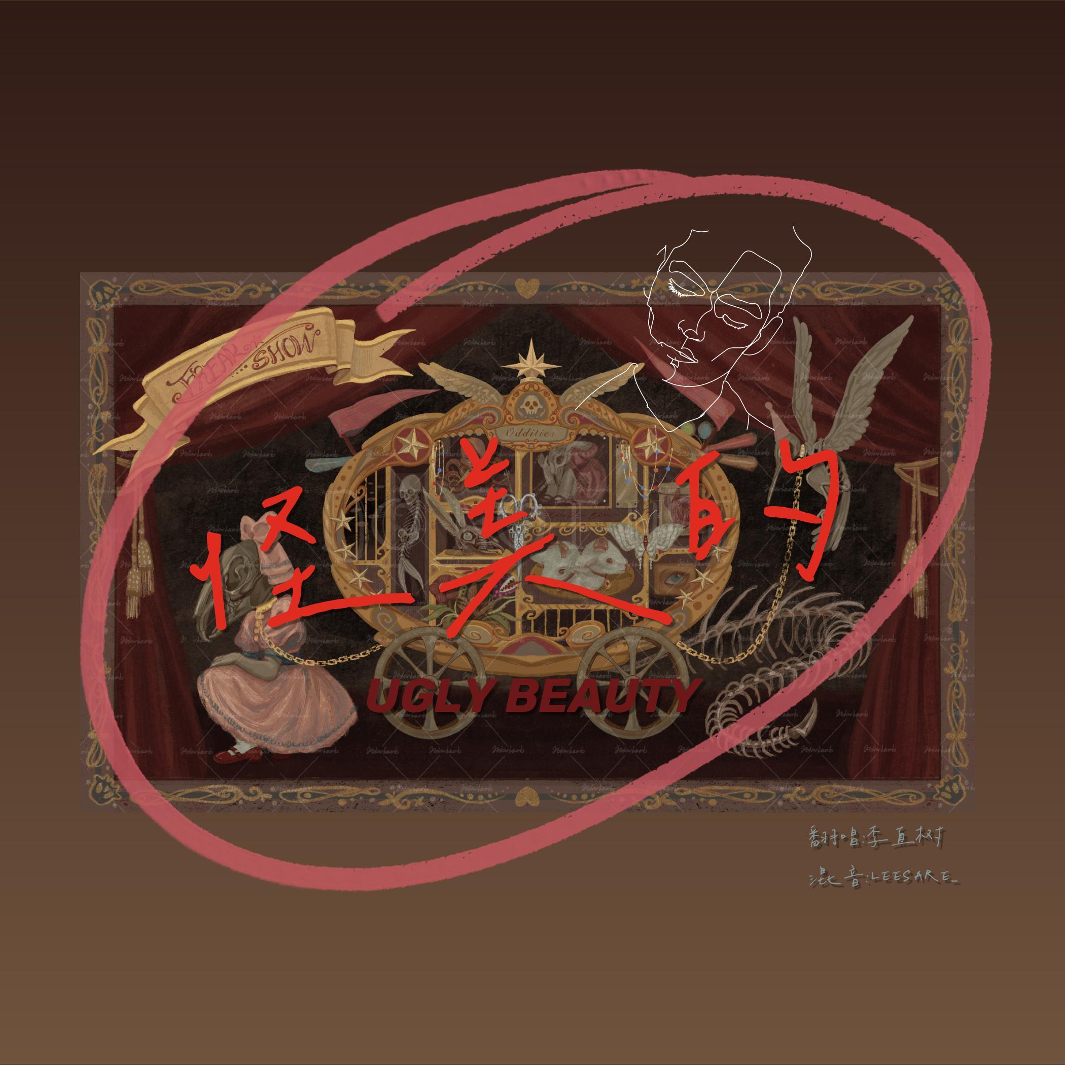 怪美的【男翻版】（翻自 蔡依林）