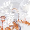 判红尘 ——手游阴阳师阎魔x判官cp向填翻同人曲