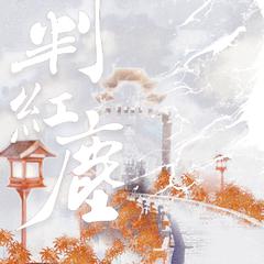 判红尘 ——手游阴阳师阎魔x判官cp向填翻同人曲