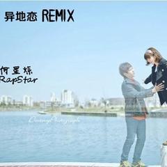 异地恋Remix