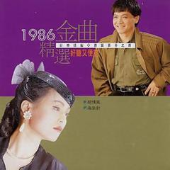 1986精选金曲-台语金榜 (2)