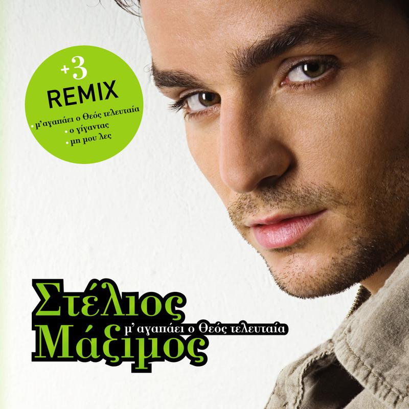 Stelios Maximos - M' Agapai O Theos Teleftea (Elias Pantazopoulos Dance Remix)