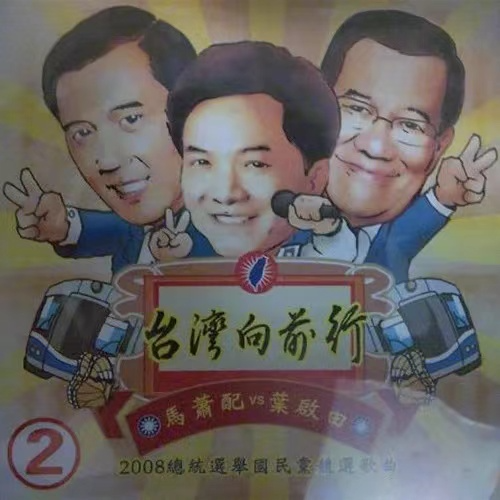 台湾向前行