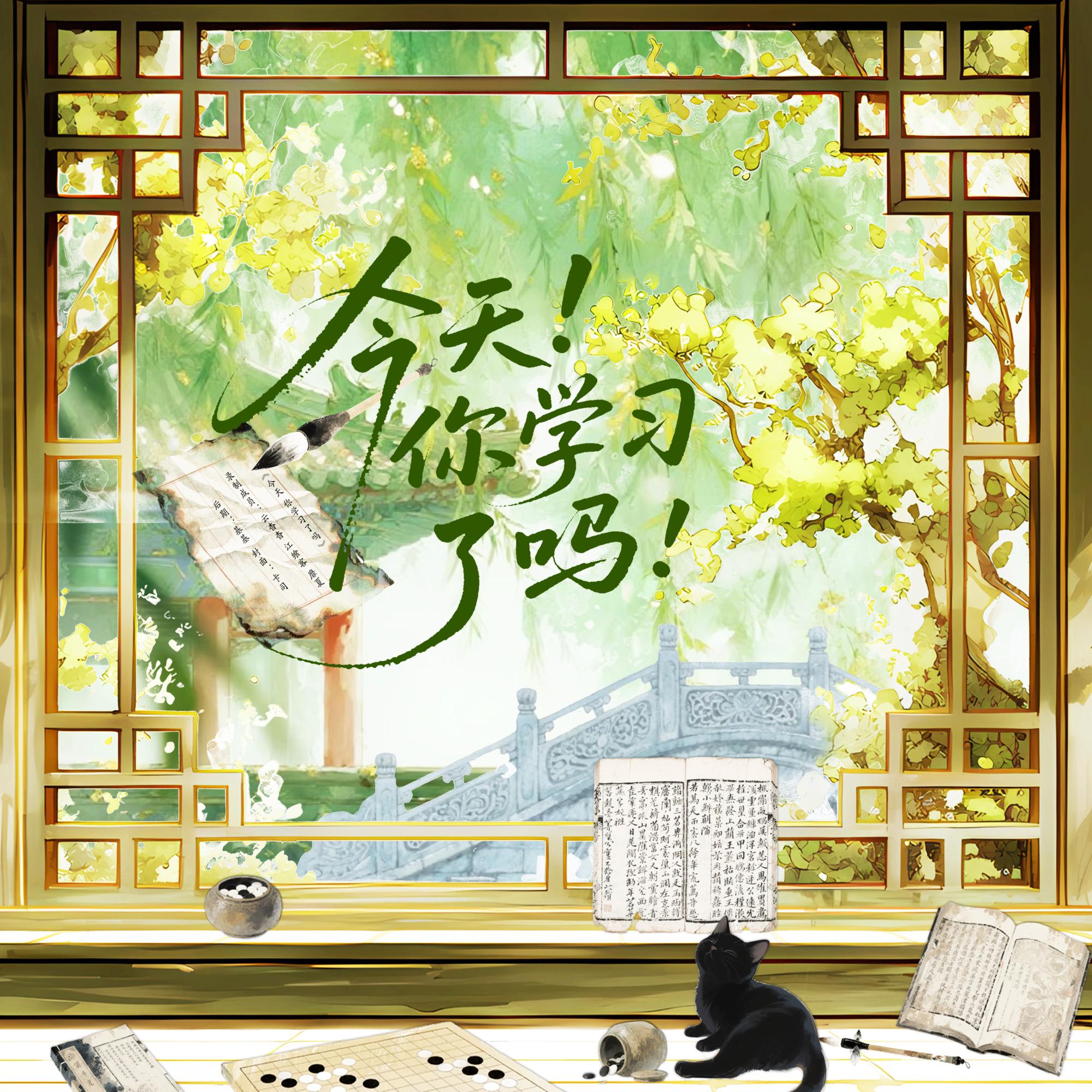 今天！你学习了吗！