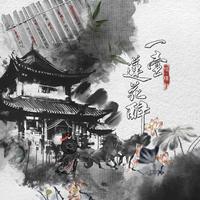 一壶莲花醉 (原版立体声)