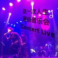 这一次人生 巡回音乐会 Concert Live