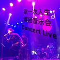 这一次人生 巡回音乐会 Concert Live专辑