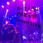 这一次人生 巡回音乐会 Concert Live专辑