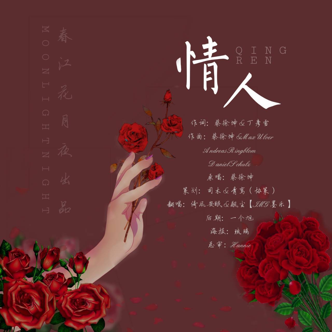 情人【春江花月夜】