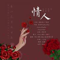 蔡义德 - 恋春风(原版立体声伴奏)版本2