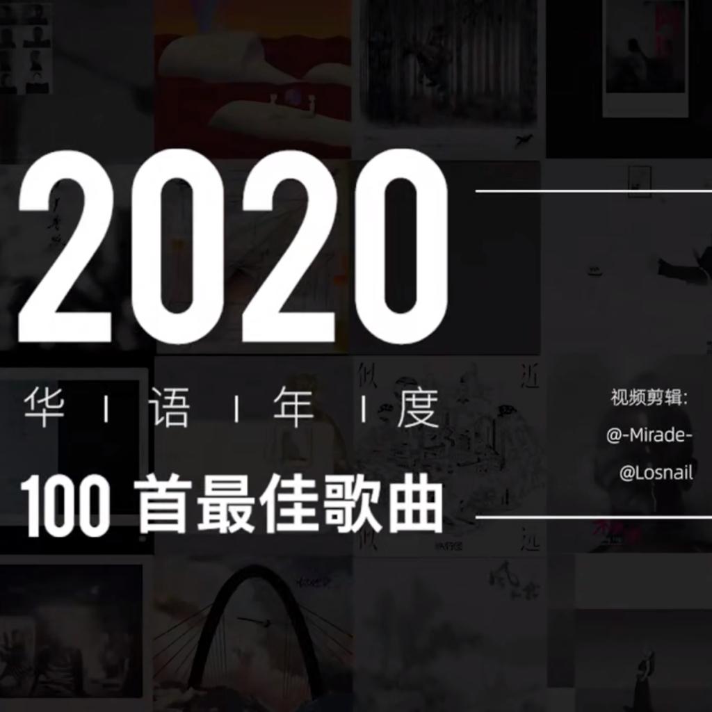 耳帝2020华语年度100首最佳歌曲