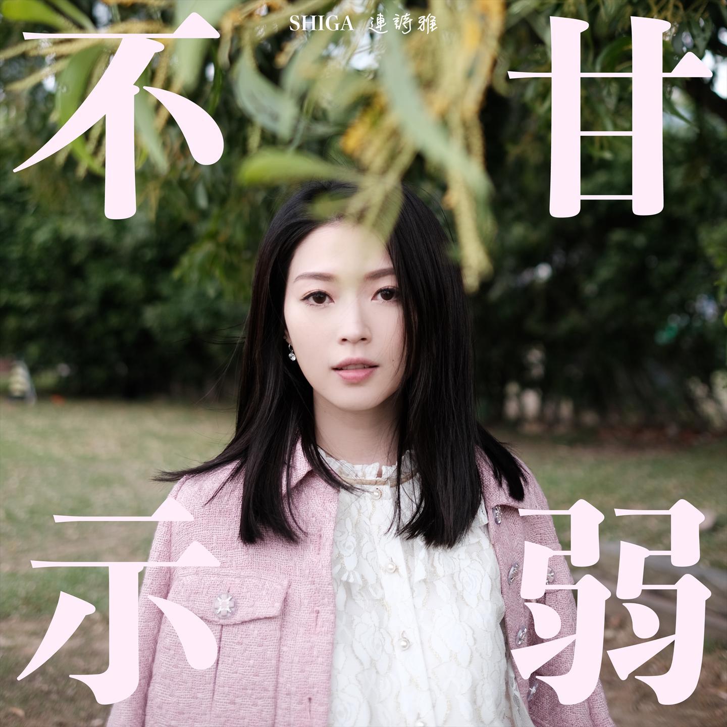 不甘示弱 (feat. 侧田)