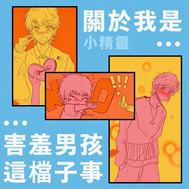 关于我是害羞男孩这档子事